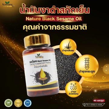 น้ำมันงาดำสกัดเย็น